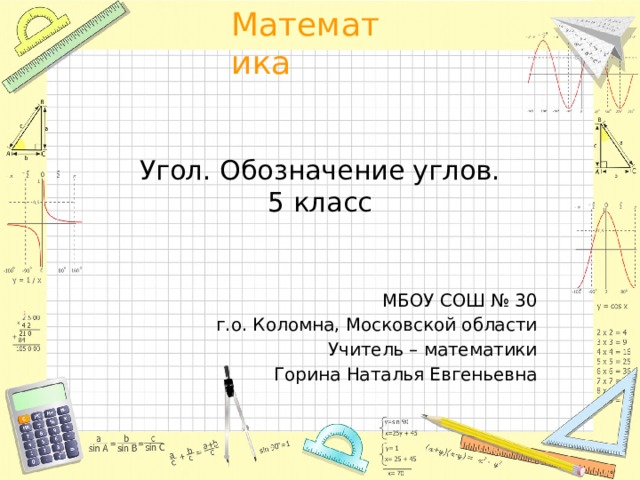 Угол обозначают ответ. Угол обозначение углов 5 класс. Математика 5 класс обозначение углов. Обозначение угла 2 класс. Обозначение углов в математике 5 класс.