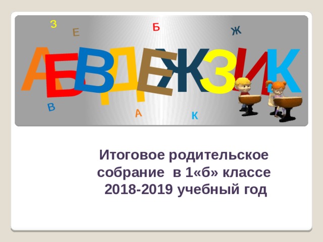 Презентация к итоговому родительскому собранию в 1 классе