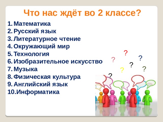 Классы ждут. Что нас ждет в классе. Что нас ждет во 2 классе. Что нас ждет в 5 классе. Литература русский окружающий технология изо.