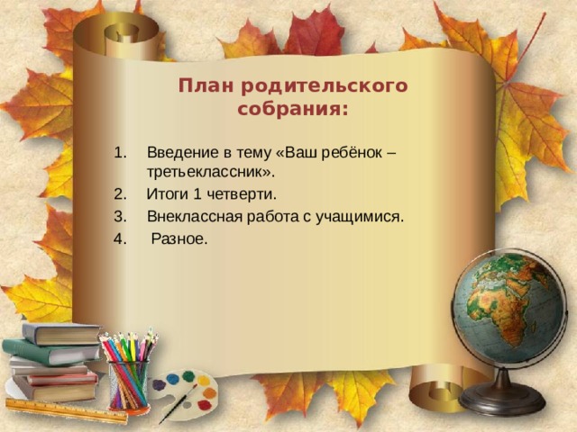 Презентация "Родительское собрание в 3 классе