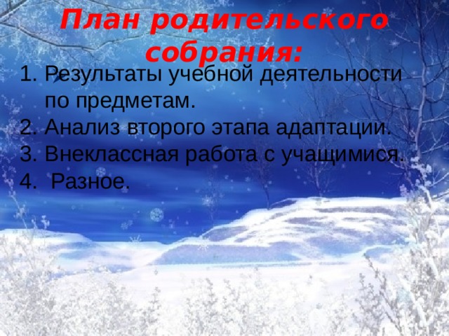Презентация "Родительское собрание 1 класс, 2 четверть