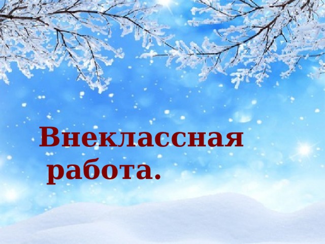 Внеклассная работа.  