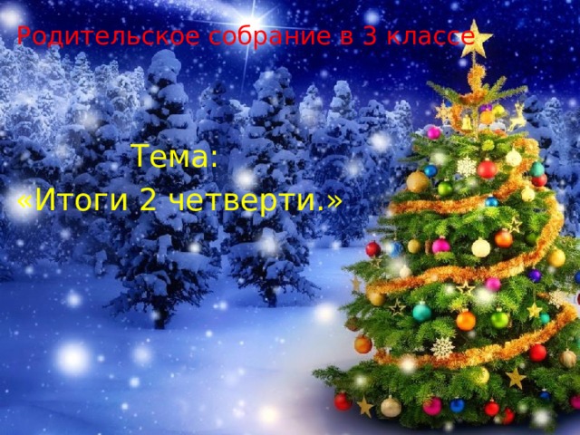 Родительское собрание в 3 классе Тема: «Итоги 2 четверти.» 