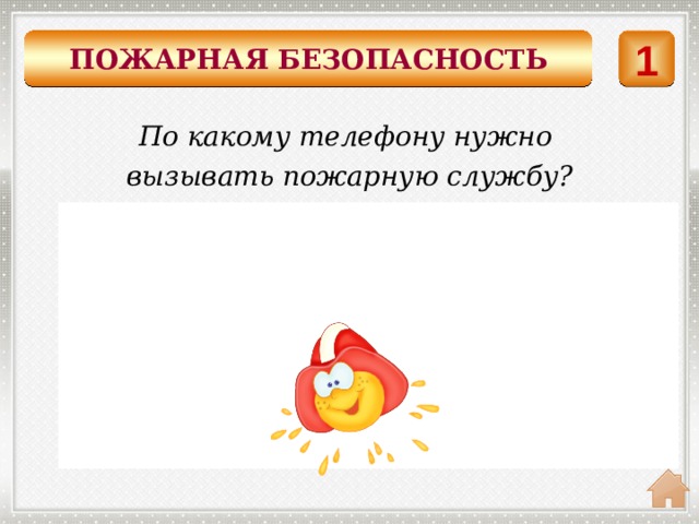 ПОЖАРНАЯ БЕЗОПАСНОСТЬ 1 По какому телефону нужно вызывать пожарную службу?    01 или 101 Единый телефон службы спасения: 112. 