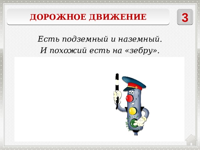 Дорожное движение 3 Есть подземный и наземный. И похожий есть на «зебру». Пешеходный переход 