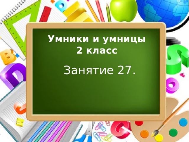 Умники и умницы  2 класс Занятие 27. 