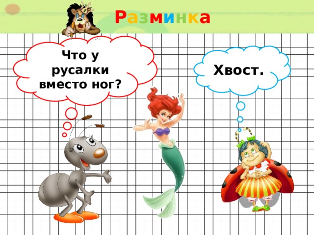 Р а з м и н к а  Что у русалки вместо ног? Хвост. 