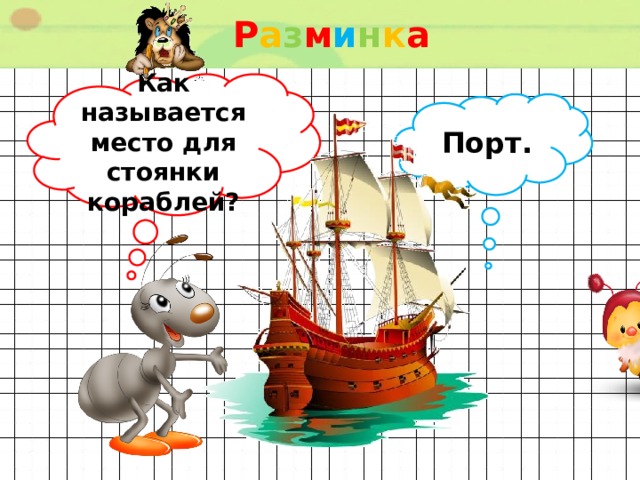Р а з м и н к а  Как называется место для стоянки кораблей? Порт. 
