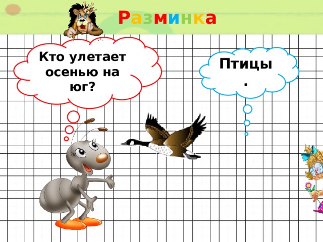 Р а з м и н к а  Кто улетает осенью на юг? Птицы. 