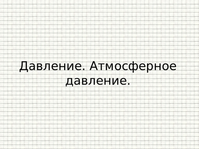 Брусок в форме прямоугольного параллелепипеда положили на стол сначала узкой гранью