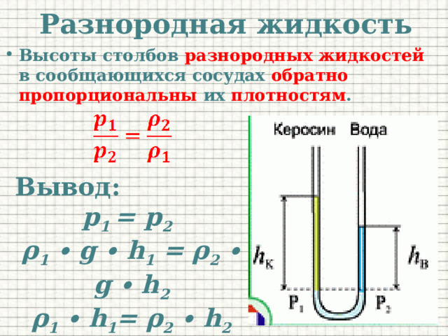 Как располагаются однородные жидкости