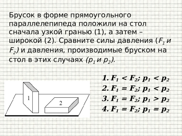 Брусок в форме прямоугольного параллелепипеда положили на стол сначала узкой гранью