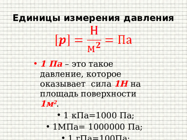 1 6 гпа в па. 1 КПА= 100 па, 1 ГПА= 100 па..