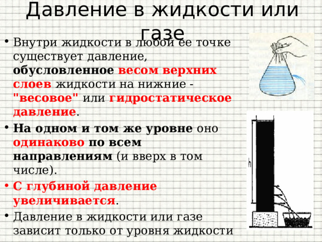 Давление внутри жидкости формула. Давление внутри жидкости