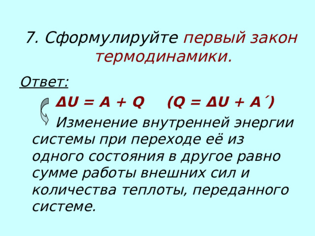 Физика 10 класс первый закон термодинамики презентация. Границы применимости второго закона термодинамики. Биологическое значение 2 закона термодинамики. Δ U = Q − A.