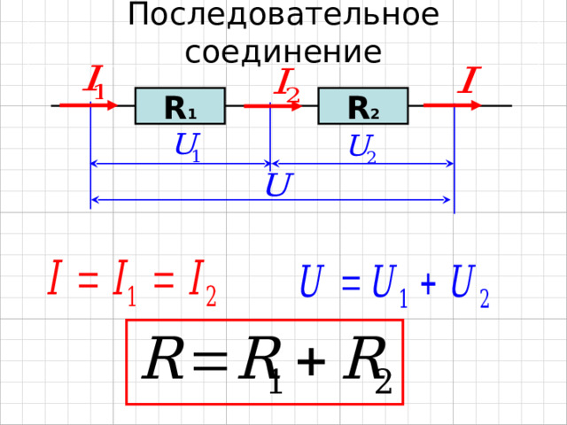 Последовательное соединение R 2 R 1 