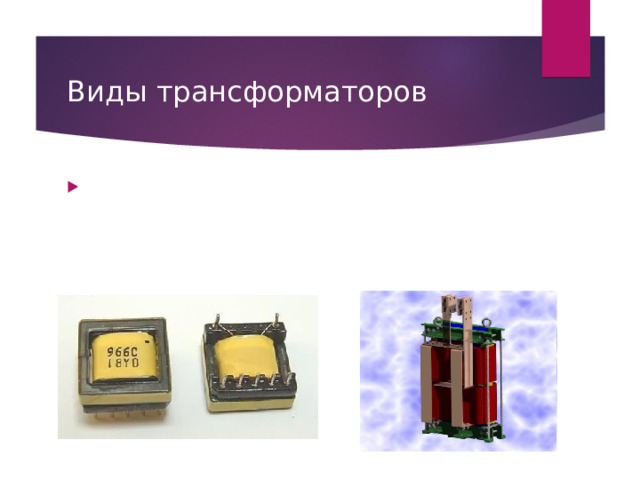 Виды трансформаторов Импульсный трансформатор  — это трансформатор, предназначенный для преобразования импульсных сигналов с длительностью импульса до десятков микросекунд с минимальным искажением формы импульса. Основное применение - передача прямоугольного электрического импульса. Он служит для трансформации кратковременных видеоимпульсов напряжения, обычно периодически повторяющихся с высокой скважностью. 