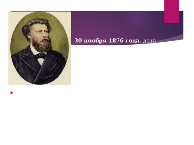30 ноября 1876 года, дата получения патента Яблочковым Павлом Николаевичем , считается датой рождения первого трансформатора. Это был трансформатор с разомкнутым сердечником, представлявшим собой стержень, на который наматывались обмотки. Схематичное изображение будущего трансформатора впервые появилось в 1831 году в работах Фарадея и Генри. Однако ни тот, ни другой не отмечали в своём приборе такого свойства трансформатора, как изменение напряжений и токов, то есть трансформирование переменного тока .  В 1848 году французский механик Г. Румкорф изобрёл индукционную катушку. Она явилась прообразом трансформатора. 