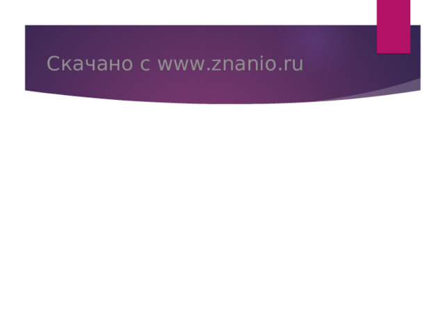 Скачано с www.znanio.ru 