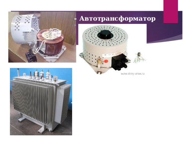 - Автотрансформатор - Силовой трансформатор 