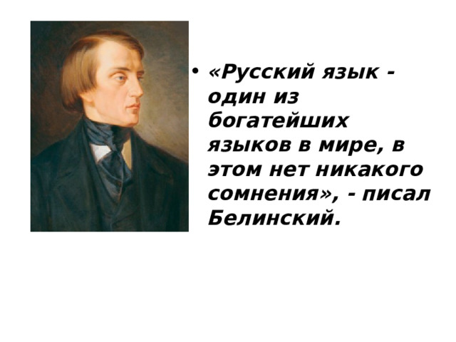 «Русский язык - один из богатейших языков в мире, в этом нет никакого сомнения», - писал Белинский.  