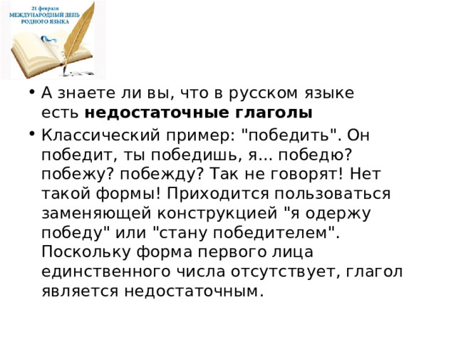 А знаете ли вы, что в русском языке есть  недостаточные глаголы Классический пример: 