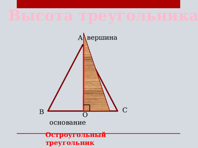 Высота треугольника h a. Высоты остроугольного треугольника. Вершина основания треугольника.