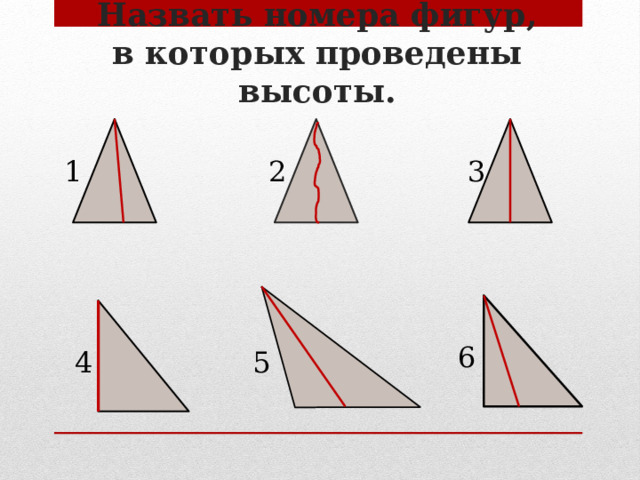 Постройте высоту данного треугольника