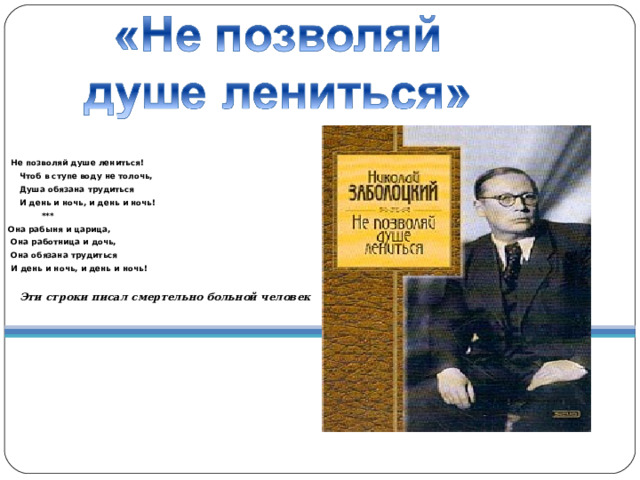 Тема стихотворения не позволяй душе лениться. Заболоцкий душа обязана трудиться. Чтоб воду в ступе не толочь душа обязана трудиться и день и ночь.