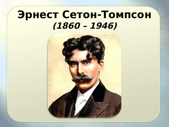 Эрнест Сетон-Томпсон (1860 – 1946) 