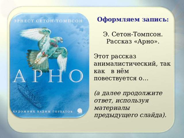 План к рассказу арно в сокращении