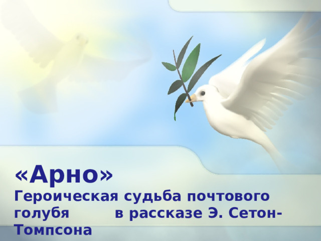 «Арно» Героическая судьба почтового голубя в рассказе Э. Сетон-Томпсона 