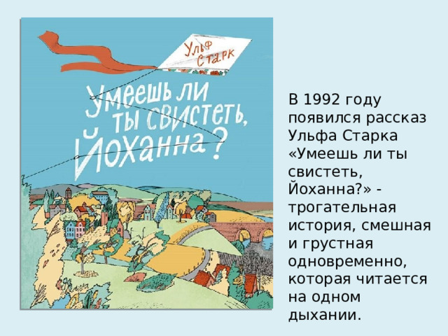 Ульф старк умеешь ли ты свистеть йоханна презентация 5 класс