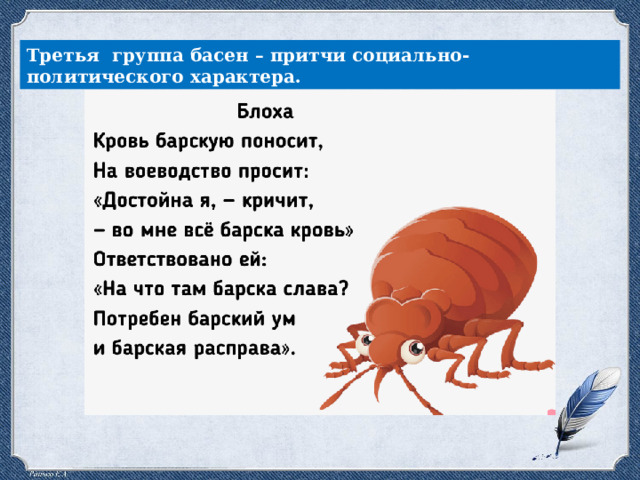 Третья группа басен – притчи социально-политического характера. 