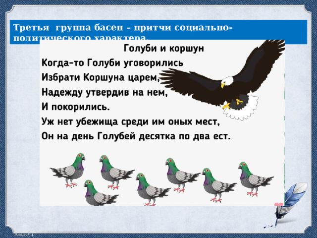 Третья группа басен – притчи социально-политического характера. 