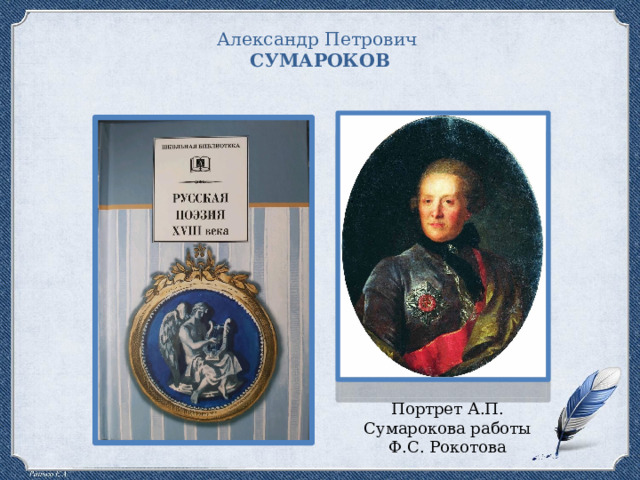 Александр Петрович СУМАРОКОВ Портрет А.П. Сумарокова работы Ф.С. Рокотова 