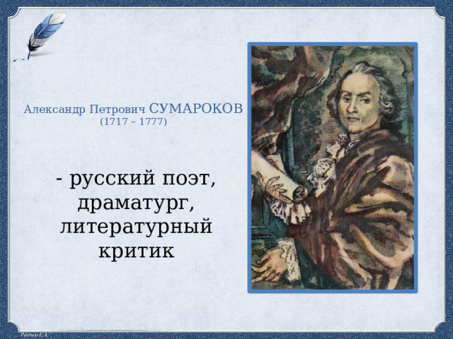 Александр Петрович СУМАРОКОВ (1717 – 1777) - русский поэт, драматург, литературный критик 