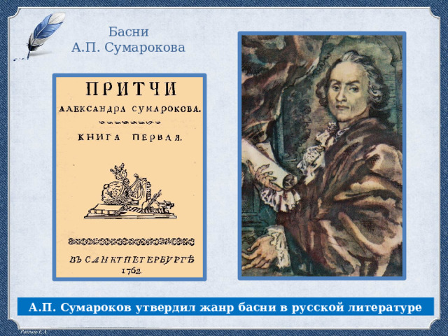 Басни А.П. Сумарокова А.П. Сумароков утвердил жанр басни в русской литературе 