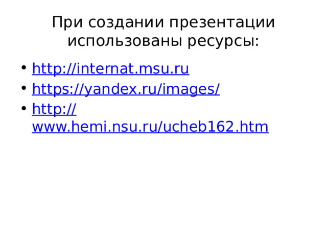 При создании презентации использованы ресурсы: http:// internat.msu.ru https://yandex.ru/images / http:// www.hemi.nsu.ru/ucheb162.htm 