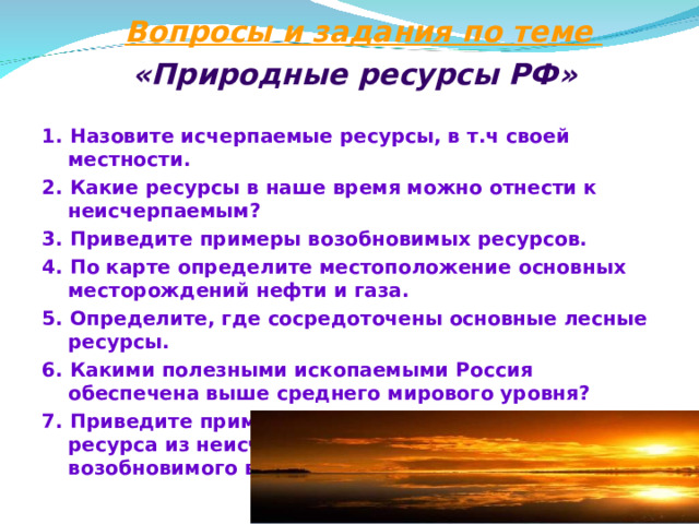 какие ресурсы в наше время можно отнести к неисчерпаемым