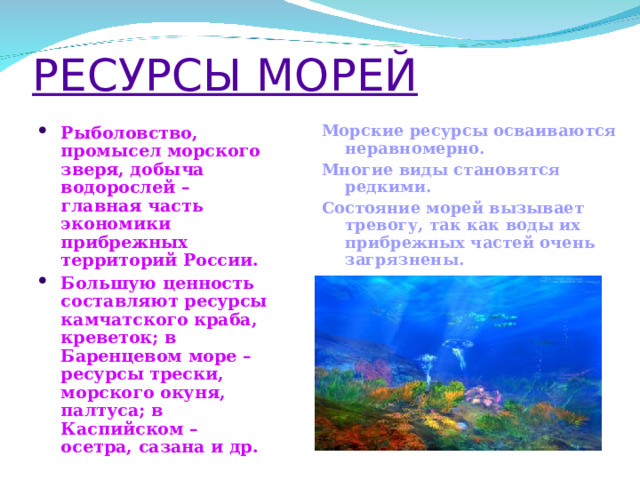 Ресурсы морей россии