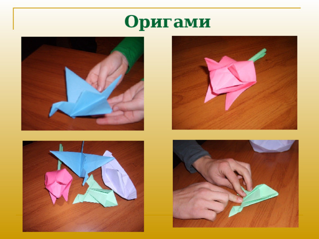 Оригами  