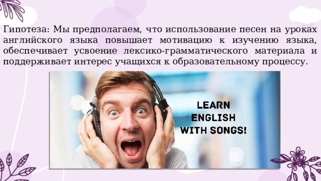 Роли роли песня английская. Песни как мотивирующий способ изучения английского языка. Исследовательская работа роль песен в изучении английского языка. Музыка как мотивация к изучению английского.