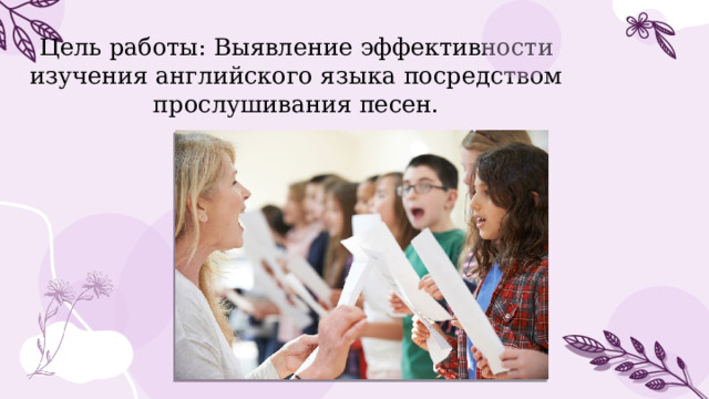 Песни как мотивирующий способ изучения английского языка индивидуальный проект