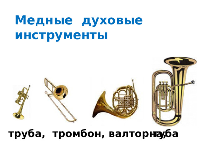 Медные духовые инструменты труба, тромбон, валторна, туба 
