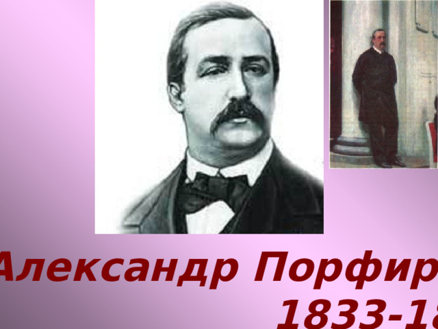 Александр Порфирьевич Бородин 1833-1887 