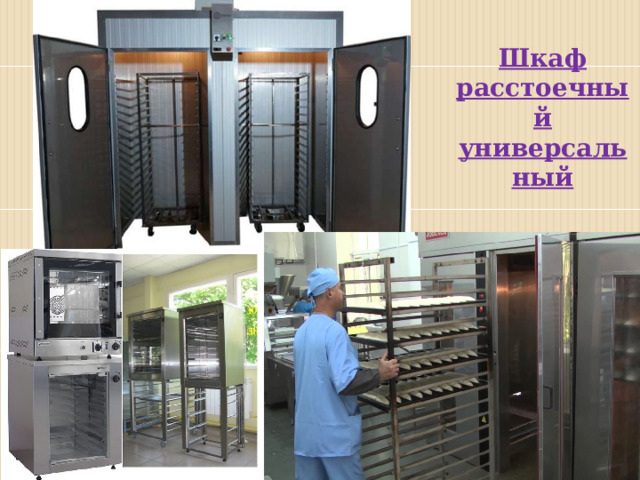 Презентация "Оборудование, применяемое для расстойки тестовых заготовок"