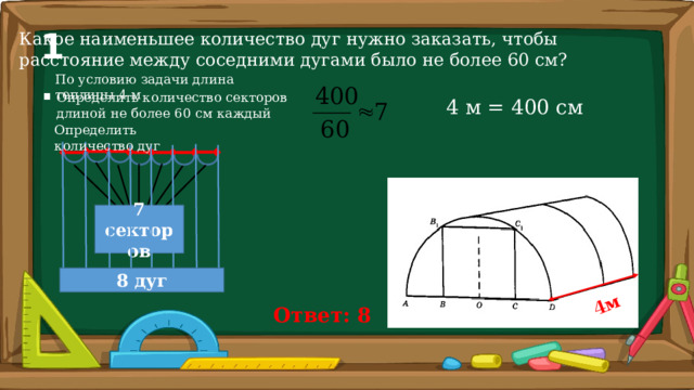 Построил теплицу длиной 5 4 м