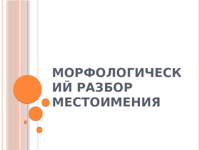 Морфологический разбор местоимения 