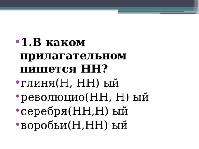 Тест на н и нн в прилагательных